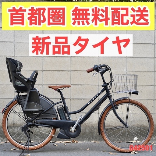 {受付中}首都圏無料配送⭐️新品タイヤ⭐電動自転車 ブリヂストン hydee 26インチ 8.7ah 子供乗せ 042501