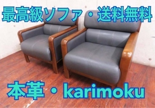 ET149番定価23万円‼️karimoku/本革応接用ソファ 2点セット