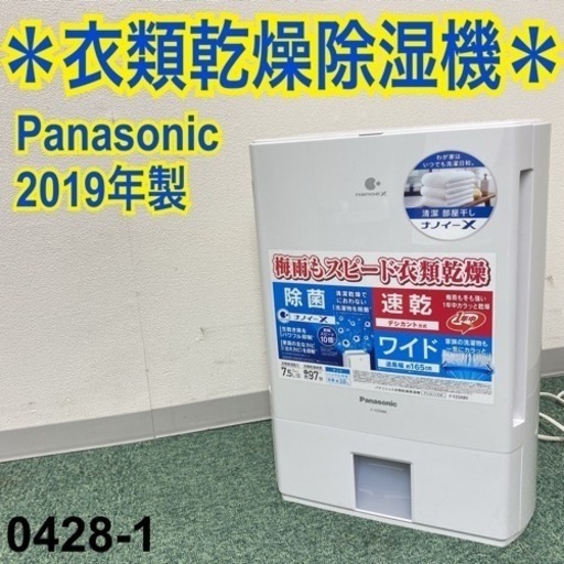 【ご来店限定】＊パナソニック 衣類乾燥除湿機 2019年製＊0428-1
