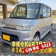 【GW限定割】タントカスタム　車検令和6年3月22日まで　全込価...