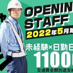 ＜オープニングスタッフ＞固定現場で長期勤務可能！日給11,000...