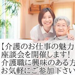 【介護のお仕事　座談会開催】 「介護のお仕事の魅力はこれだ！」　...