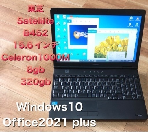 ■東芝Satellite B452/Dual Core/メモリ8GB/Win10pro/最新Office2021/すぐ使える