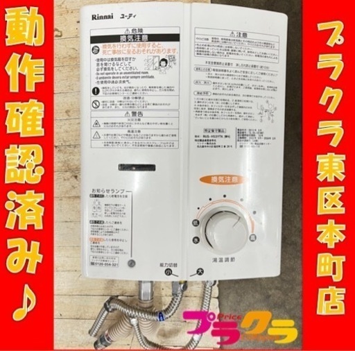 P3837 動作確認済み♪ リンナイ　2013年製　RUS-V53YTK ガス湯沸機　都市ガス用　プラクラ東区本町店　札幌