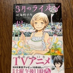 漫画　3月のライオン　12巻