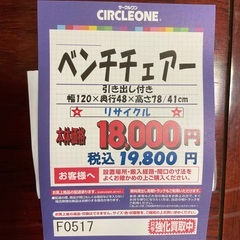 C1*303[ご来店頂ける方限定]ベンチチェアー