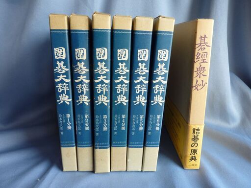 囲碁大辞典＋碁経衆妙 7000円