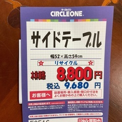 C1*304[ご来店頂ける方限定]サイドテーブル