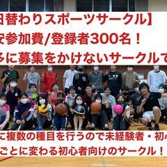 【日替わりスポーツ】バド×バレー×バスケ×フットサル/流山の体育館で4時間行います！普段募集をかけない300名規模のサークルです！の画像