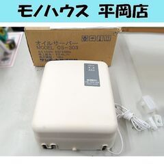 サンポット オイルサーバー OS-303 屋内設置専用 灯油専用...