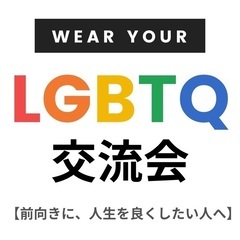 【LGBTQオンライン交流会】自分らしく生きたい方 募集！