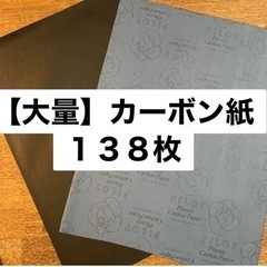 大量　年代物　カーボン紙　大量　転写　写し絵　複写　片面　両面　...