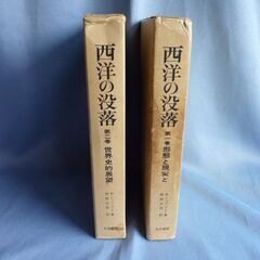 西洋の没落　(一巻・二巻)  2000円
