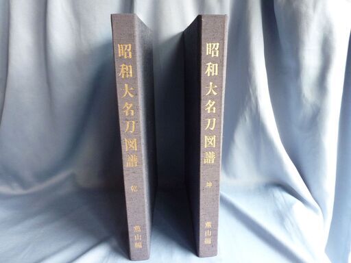 昭和大名刀図譜　乾・坤　全2巻揃  10000円