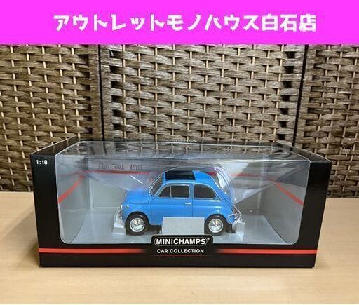 保管品 MINICHAMPS 1/18 フィアット Fiat 500L 1968 ミニチャンプス ブルー 青 ☆ 札幌市白石区 白石店