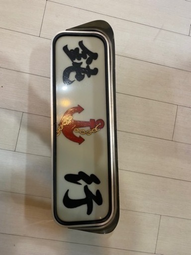 アルナ 中 アンドン