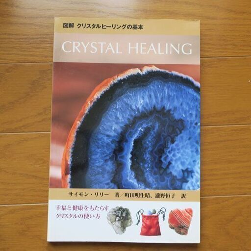 図解クリスタルヒーリングの基本 CRYSTAL HEALING