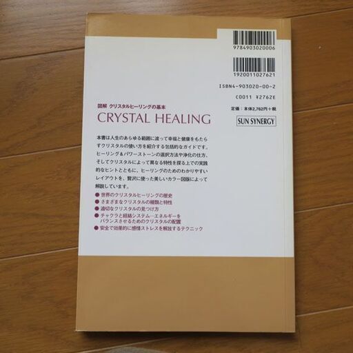 図解クリスタルヒーリングの基本 CRYSTAL HEALING