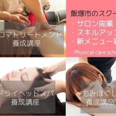 Physical care school/受講生募集♪
