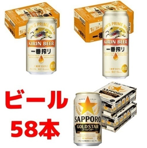 ビール58本‼️【15％オフ】