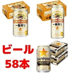 ビール58本‼️【15％オフ】