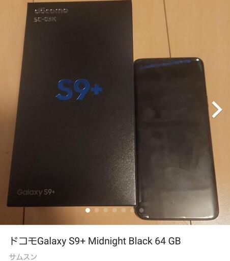 【決まりました！】ドコモGalaxy S9+ Midnight Black 64 GB