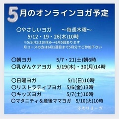 5月のオンラインヨガ予定