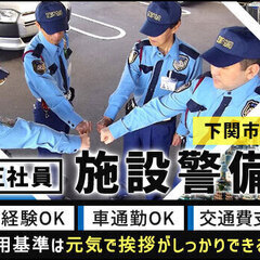 ＜正社員＞下関市内の施設警備！未経験スタート大歓迎！人柄重視で採...