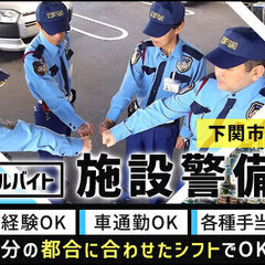 ＜アルバイト＞下関市内の施設警備！未経験スタート大歓迎！人柄重視...