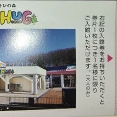 京王HUGHUG　& レールランド  入館券　大人2枚