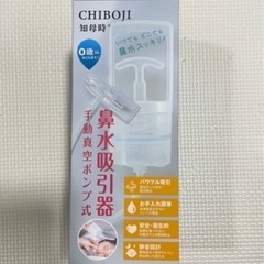 鼻水吸引器　CHIBOJI