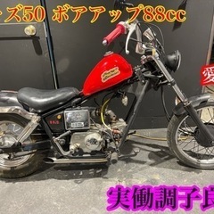 ジャズ50 エンジン88cc ボアアップ　カスタム車両　実働　調子良好