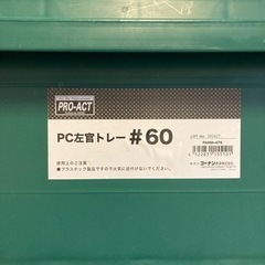 【0円】PC左官トレー　新品未使用