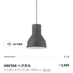 IKEA HEKTAR ヘクタル ペンダントランプ, ダークグレー