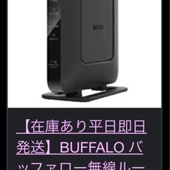 BUFFALO無線WiFiルーター