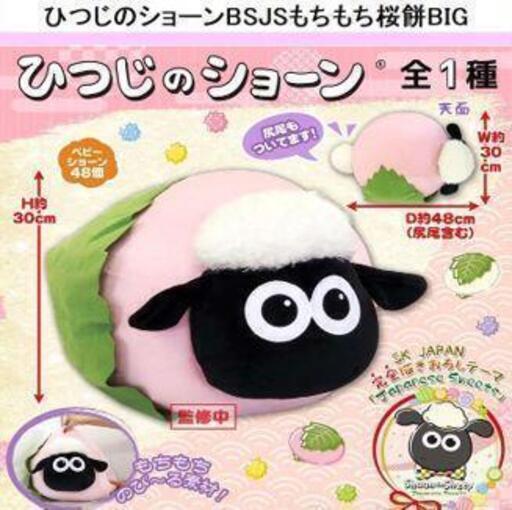 取引中 激安 ひつじのショーン Bs Japanese Sweets もちもち桜餅big 新品 きよめいでん 尾張星の宮のおもちゃ ぬいぐるみ の中古あげます 譲ります ジモティーで不用品の処分