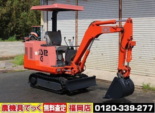 【SOLD OUT】IHI 石川島建機 ユンボ ミニバックホー IS-12G 1.2tクラス 油圧ショベル ハサミ付【清掃済】【農機具でっく】【福岡】【その他農機具】