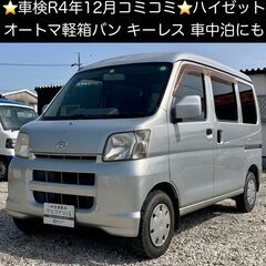 総額12.5万円★車検R4年12月★人気のオートマ軽箱バン★キー...