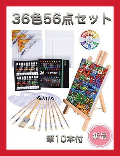 油絵の具セット 56点セット 油絵の具 36色 初心者 画材セット 油彩絵具