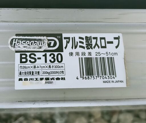 その他 Hasegawa ハセガワ 車椅子用アルミ製スロープ 2本セット BS-130 