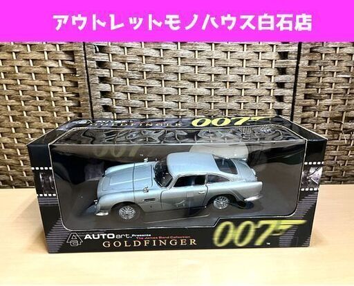 保管品 AUTO art GOLDFINGER 007 James Bond Collection アストン