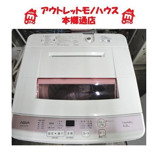 札幌白石区 6.0Kg 2018年製 洗濯機 アクア AQW-KS6F 6Kg AQUA 本郷通店