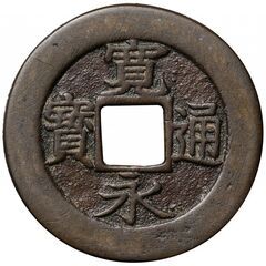 寛永通宝　背盛　母銭　古銭　コイン　貨幣　骨董品　骨董
