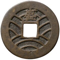 寛永通宝　背盛　母銭　古銭　コイン　貨幣　骨董品　骨董