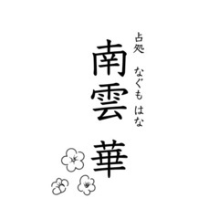 令和4年5月ご相談会(占い鑑定) - 岡崎市