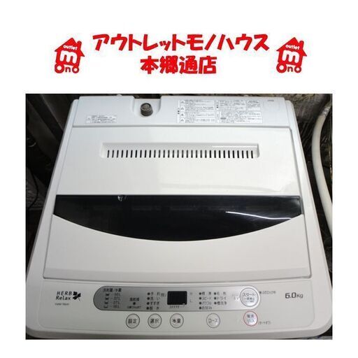 札幌白石区 6.0Kg 洗濯機 2018年製 ヤマダ電機 ハーブリラックス YWM-T60A1 本郷通店