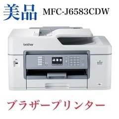 【ネット決済】ブラザープリンターMFC-J6583CDW