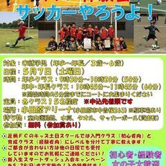 キッズサッカー無料体験会～５月開催のお知らせ