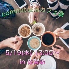 commit昼活カフェ会 in 佐賀駅（平日 version）