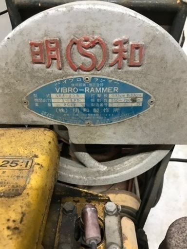 【中古】明和 バイブロランマー VRA-80型